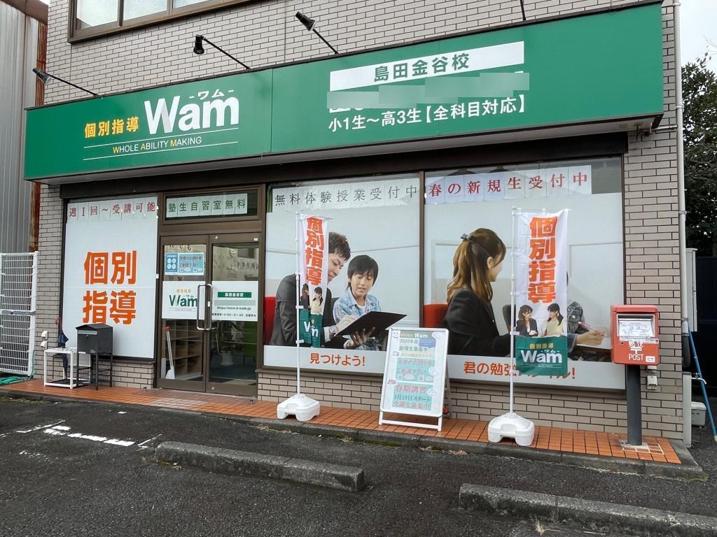 個別指導ＷＡＭ　島田金谷校