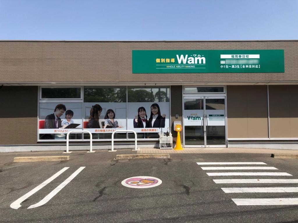 個別指導ＷＡＭ　福岡春日校