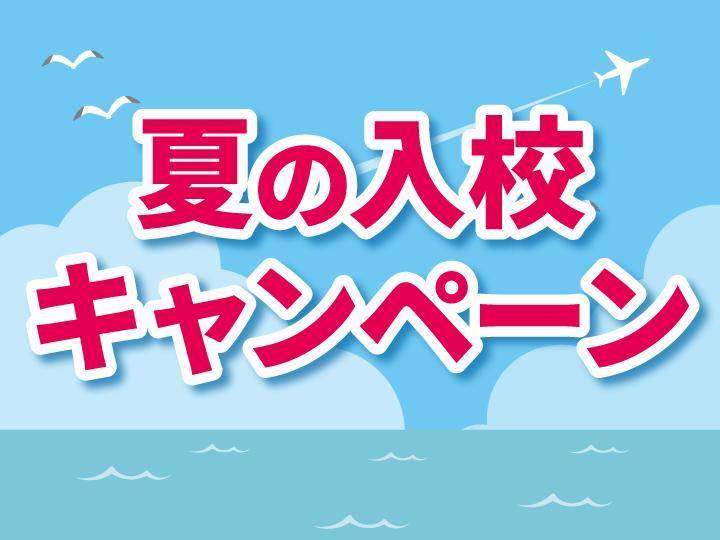 総合学習塾 啓真館の期間限定キャンペーン画像