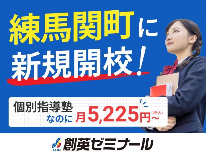 創英ゼミナール練馬関町校