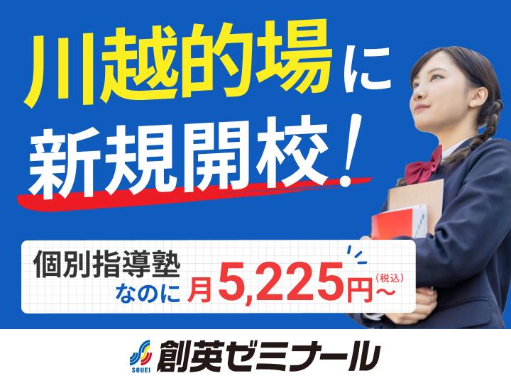 創英ゼミナール川越的場校（旧学習塾トーゼミ伊勢原校）