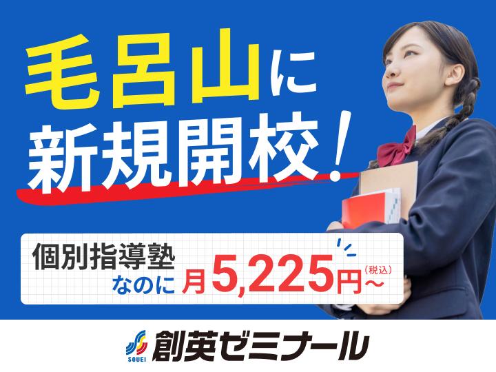 創英ゼミナール毛呂山校（旧学習塾トーゼミ　毛呂山校）