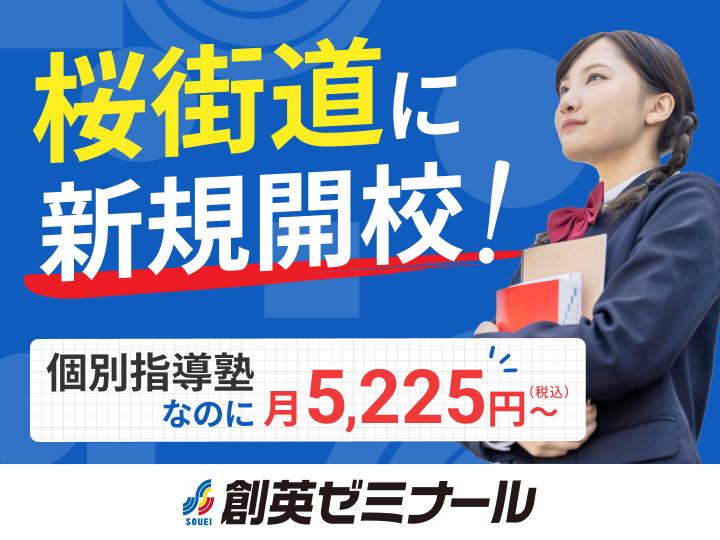創英ゼミナール桜街道校