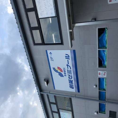 創英ゼミナール南平台校 教室画像6