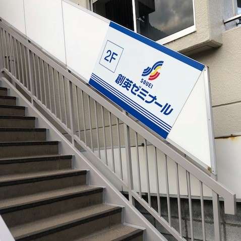 創英ゼミナール南平台校 教室画像7