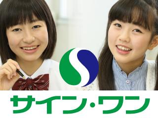 進学塾　サイン・ワン