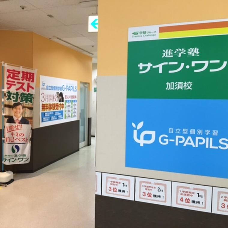 進学塾　サイン・ワン　加須校