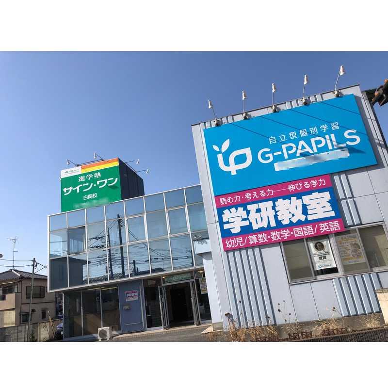 進学塾　サイン・ワン　白岡校
