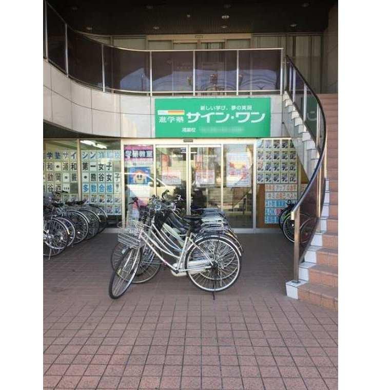 進学塾　サイン・ワン　鴻巣校