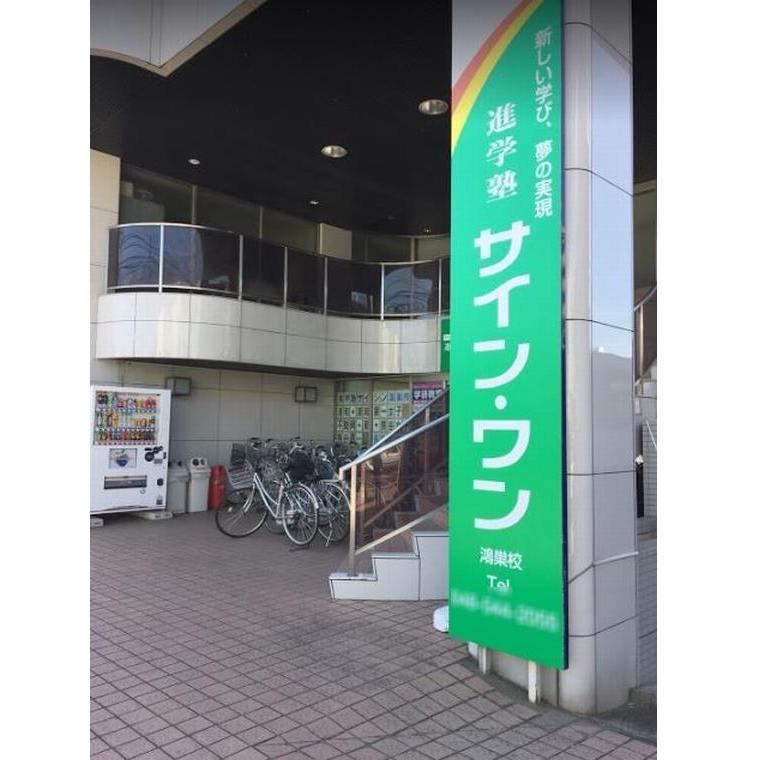 進学塾　サイン・ワン　鴻巣校