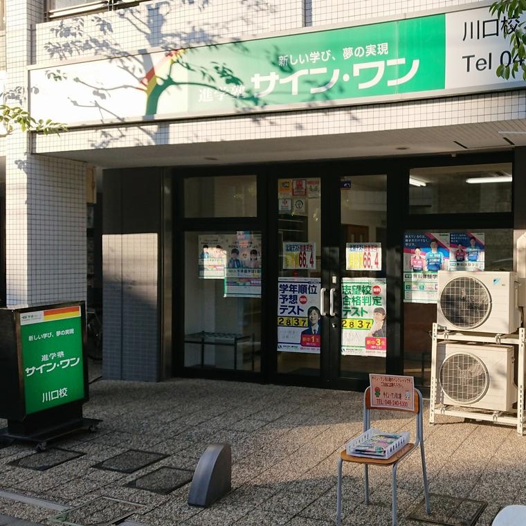 進学塾　サイン・ワン　川口校