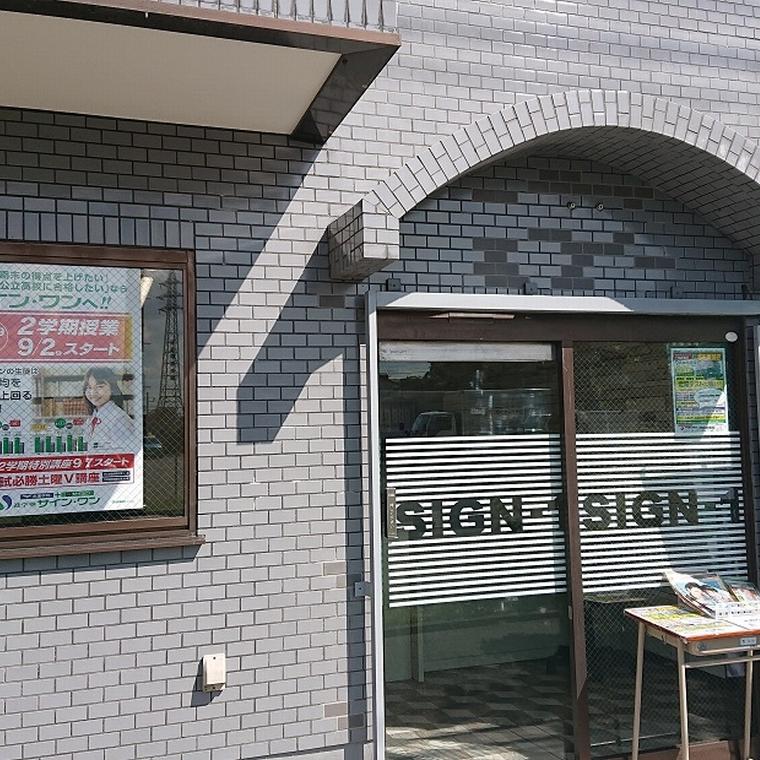 進学塾　サイン・ワン　戸田新曽校
