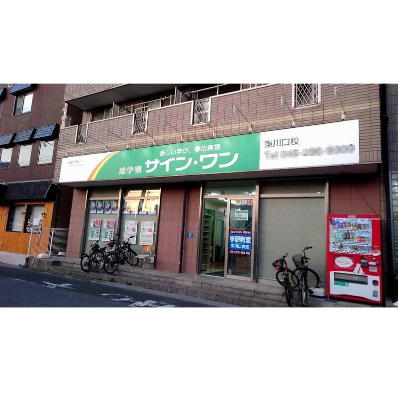 進学塾　サイン・ワン　東川口校