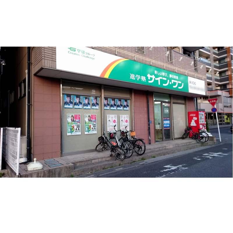 進学塾　サイン・ワン　東川口校