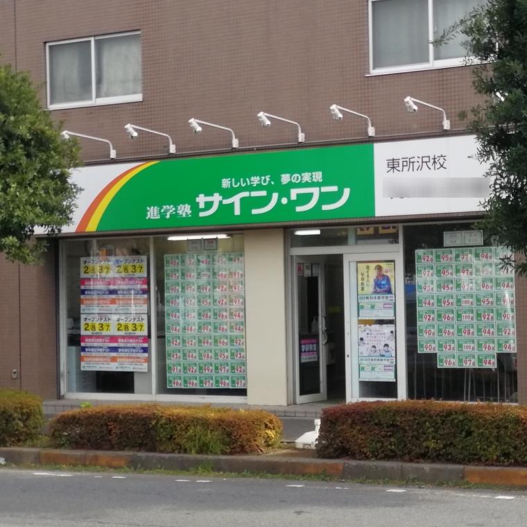 進学塾　サイン・ワン　東所沢校