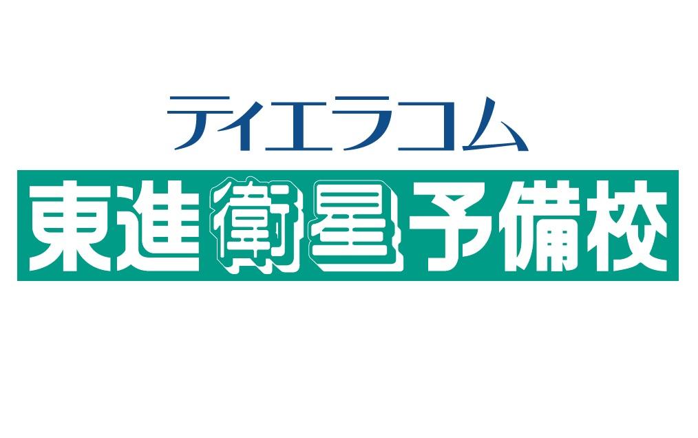 東進衛星予備校 ティエラコム の評判 口コミ掲示板 評判ひろば