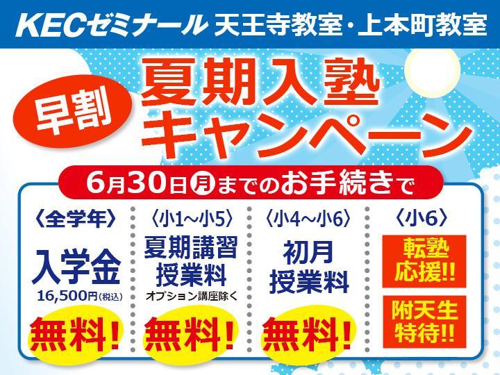 KECゼミナール・KEC志学館ゼミナールの期間限定キャンペーン画像