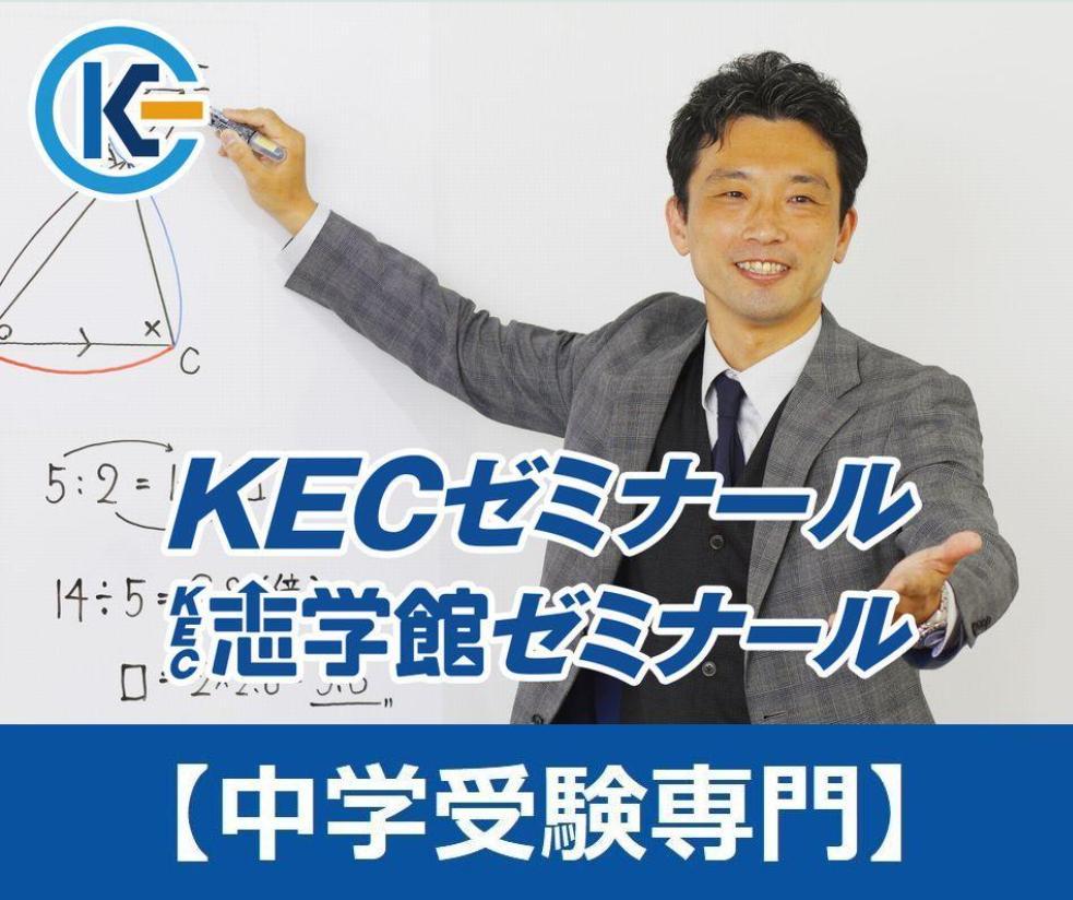 ＫＥＣゼミナール・ＫＥＣ志学館ゼミナール天王寺教室【中学受験専門】