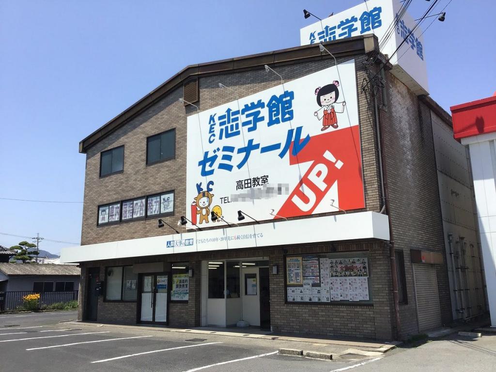 ＫＥＣゼミナール・ＫＥＣ志学館ゼミナール　高田教室