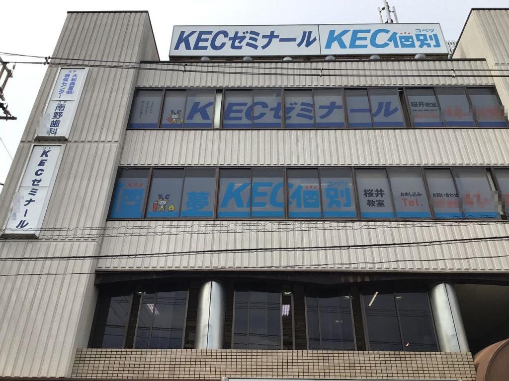 ＫＥＣゼミナール・ＫＥＣ志学館ゼミナール　桜井教室