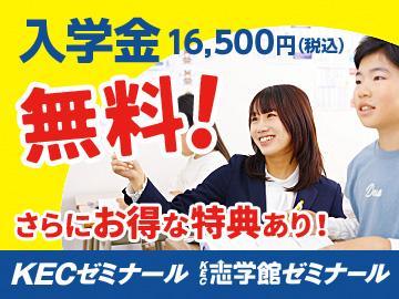 ＫＥＣゼミナール・ＫＥＣ志学館ゼミナール