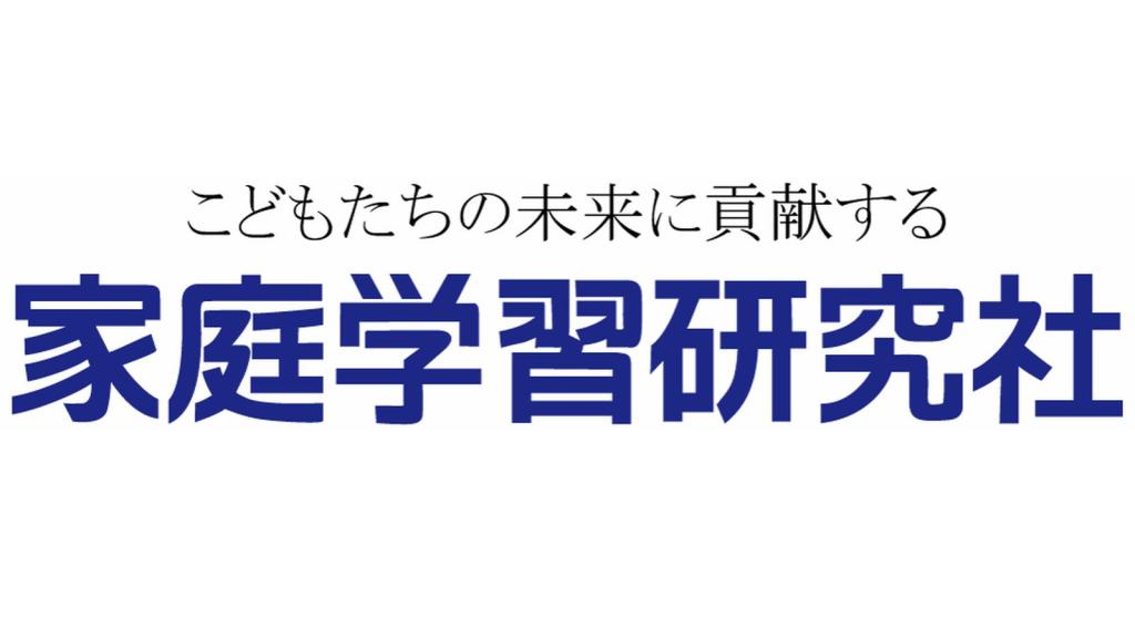 家庭学習研究社