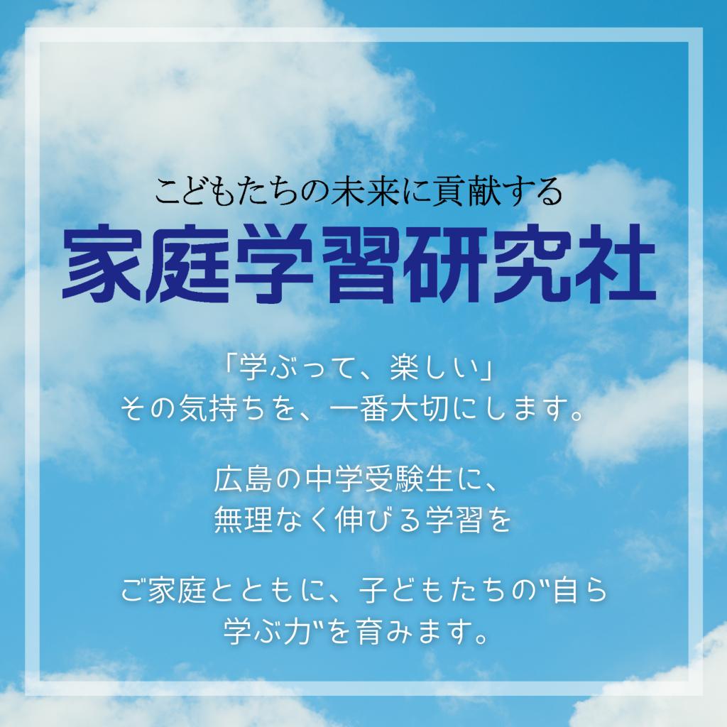 家庭学習研究社　東広島校