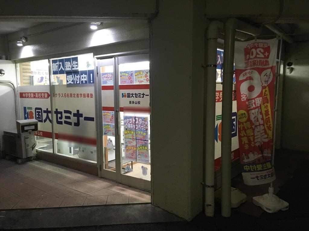国大セミナー　喜多山校
