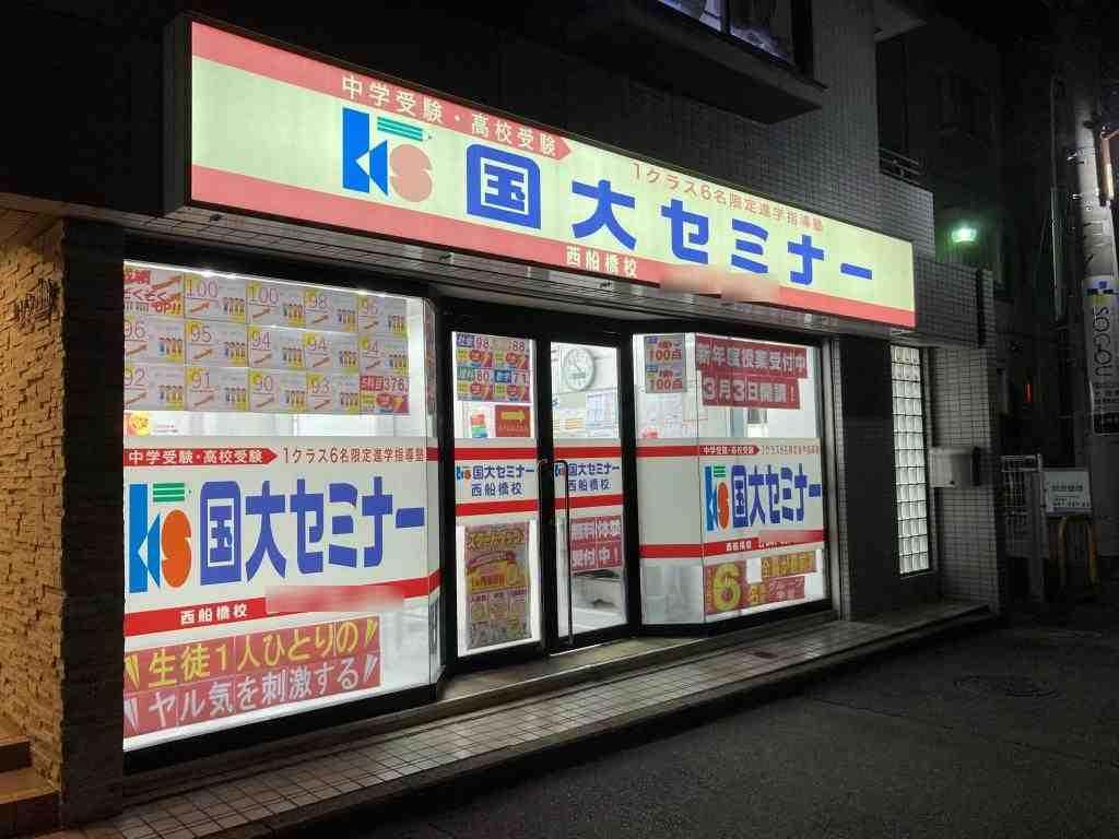 国大セミナー　西船橋校