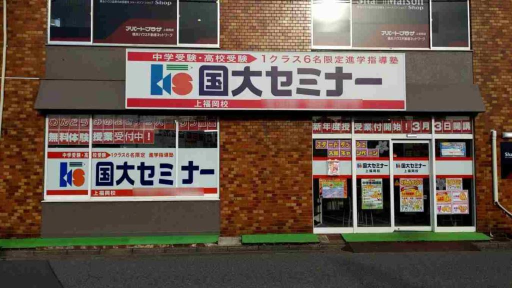 国大セミナー　上福岡校