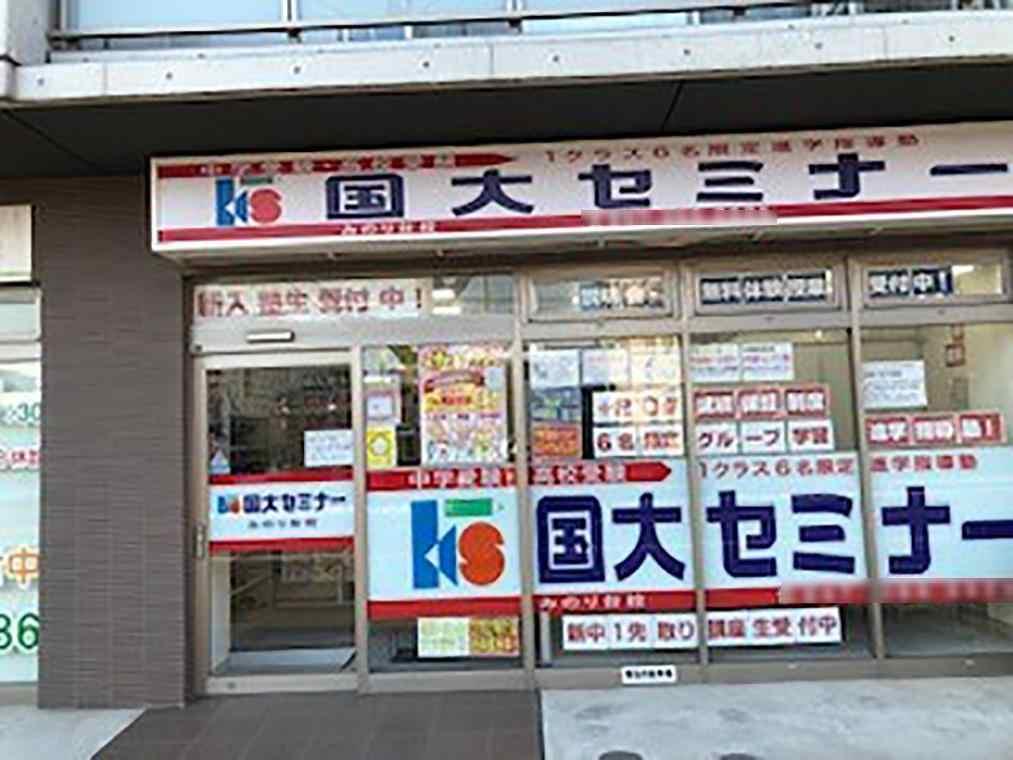 国大セミナー　みのり台校
