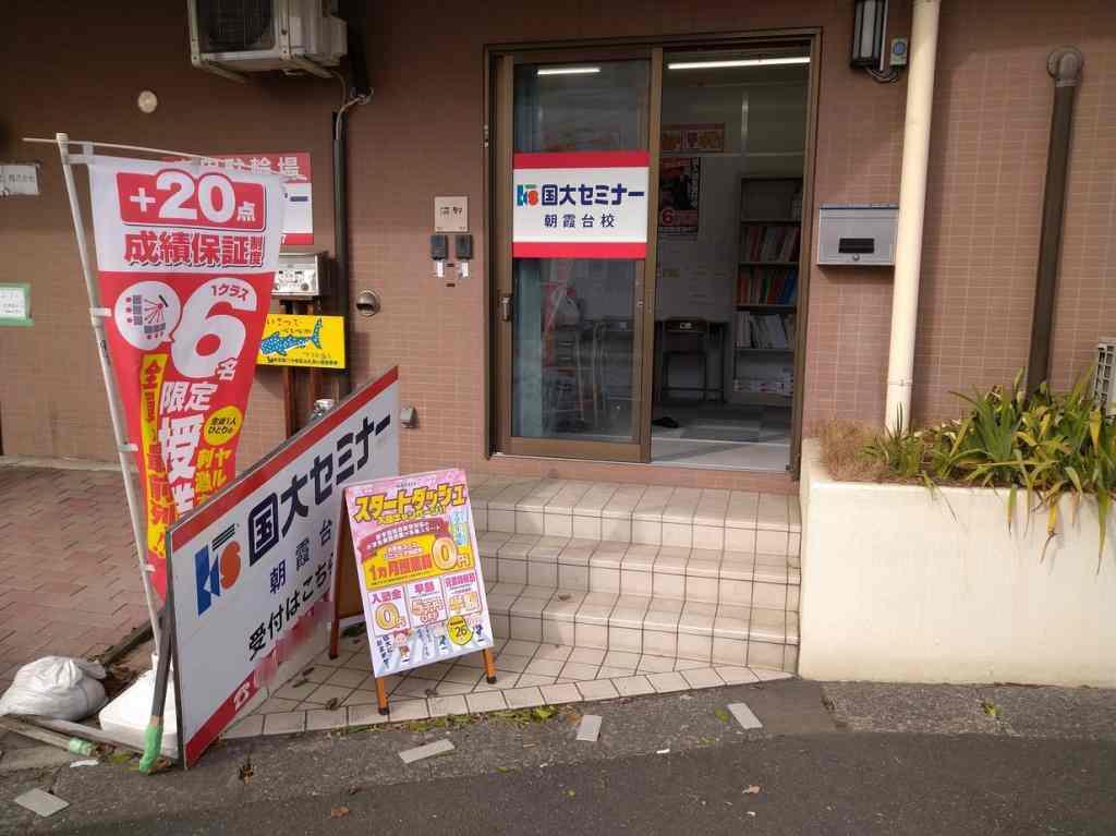 国大セミナー　朝霞台校