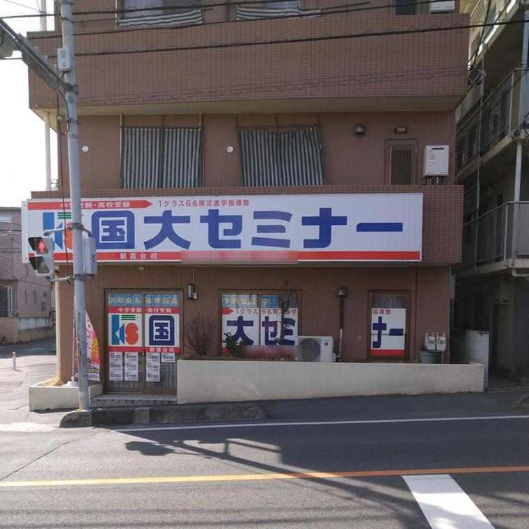 国大セミナー　朝霞台校