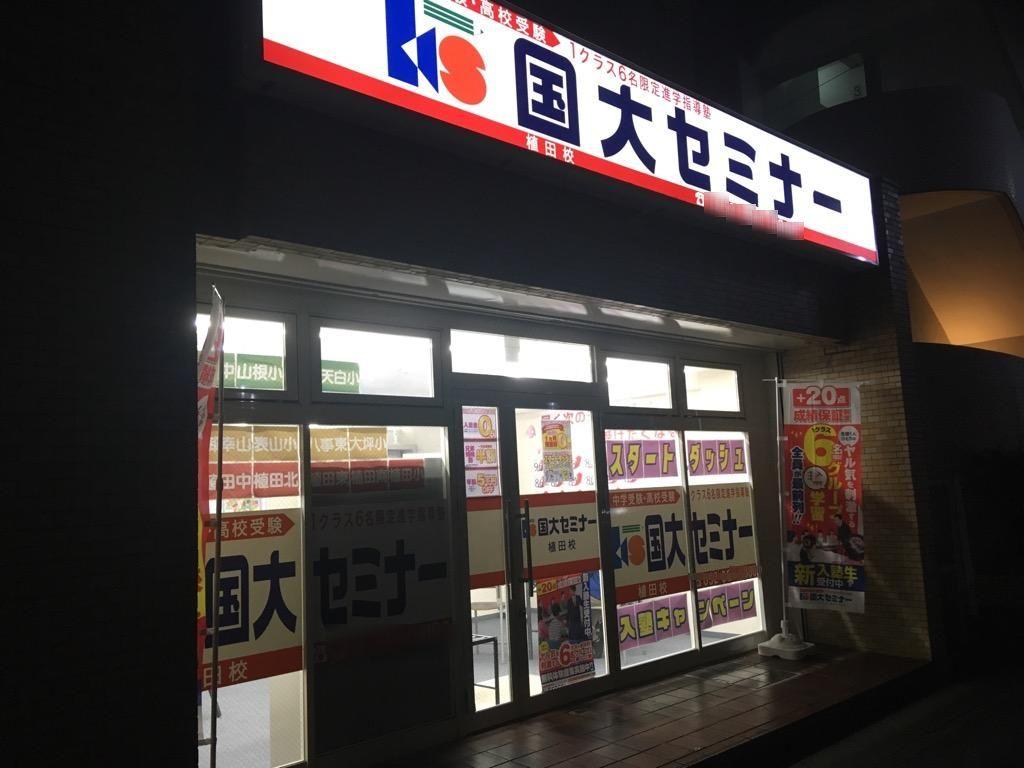国大セミナー　植田校