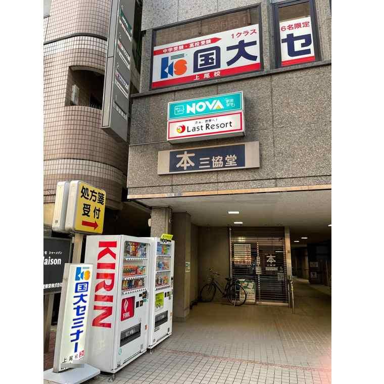 国大セミナー　上尾校