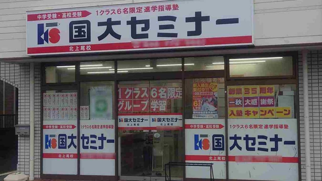 国大セミナー　北上尾校