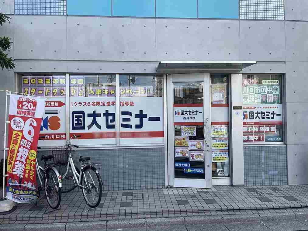 国大セミナー　川口校