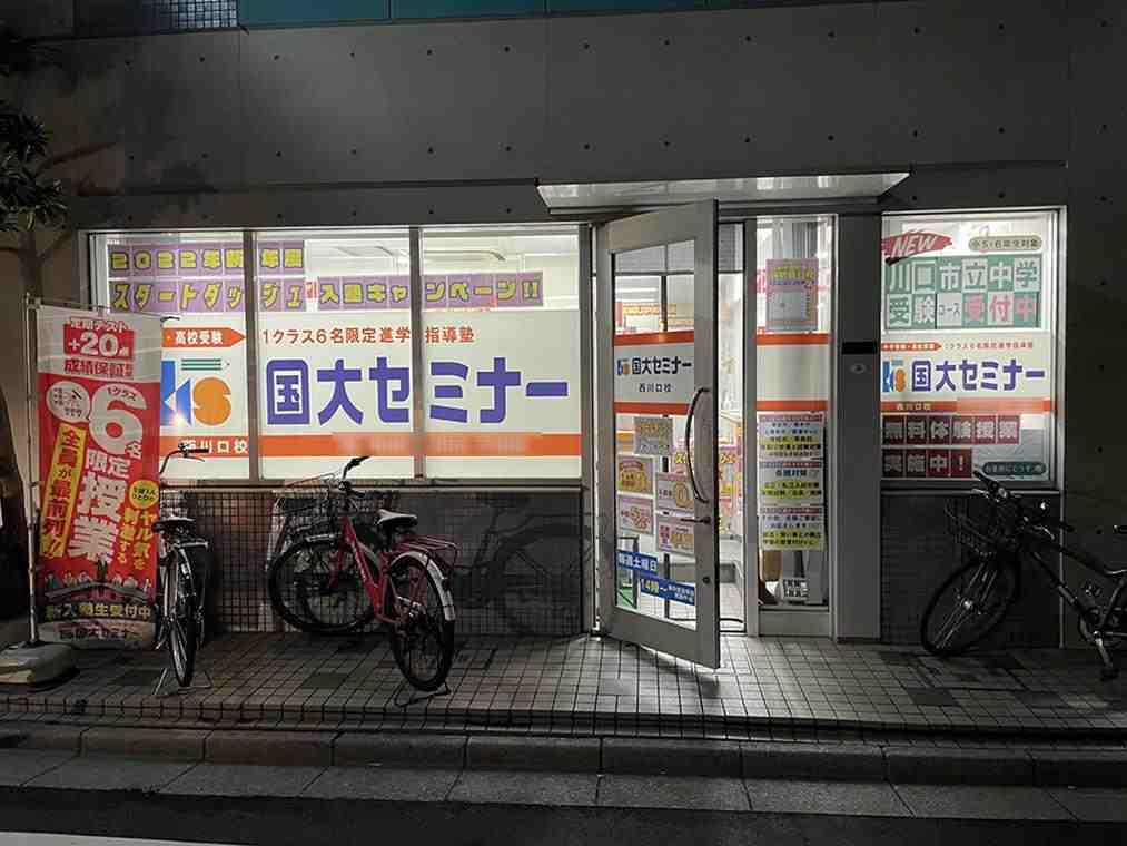国大セミナー　川口校