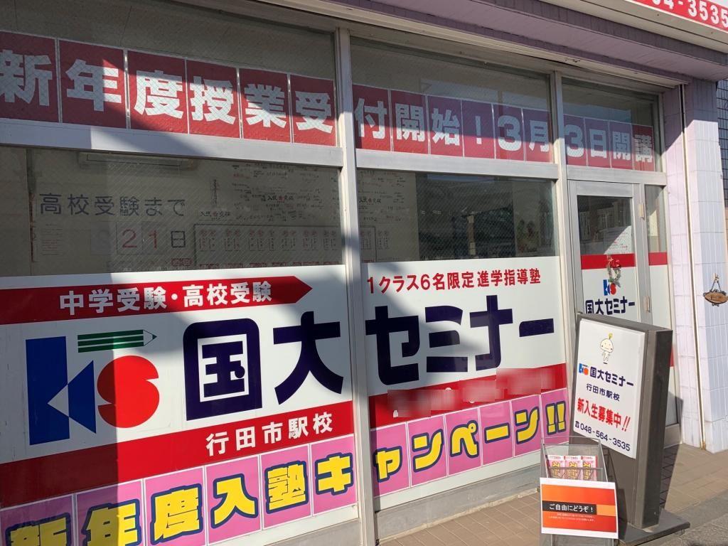 国大セミナー行田市駅校 教室画像10