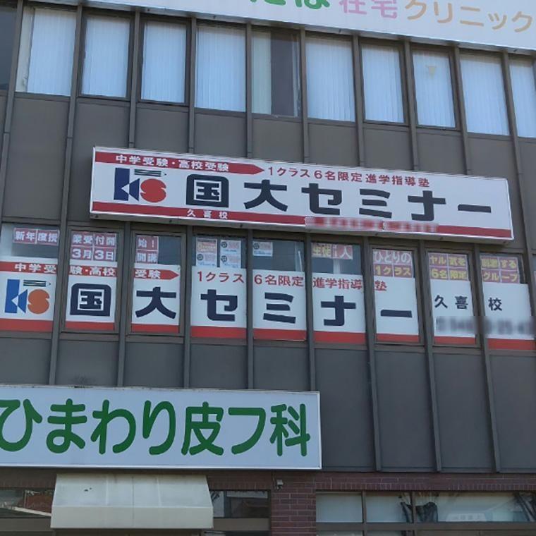 国大セミナー　久喜校