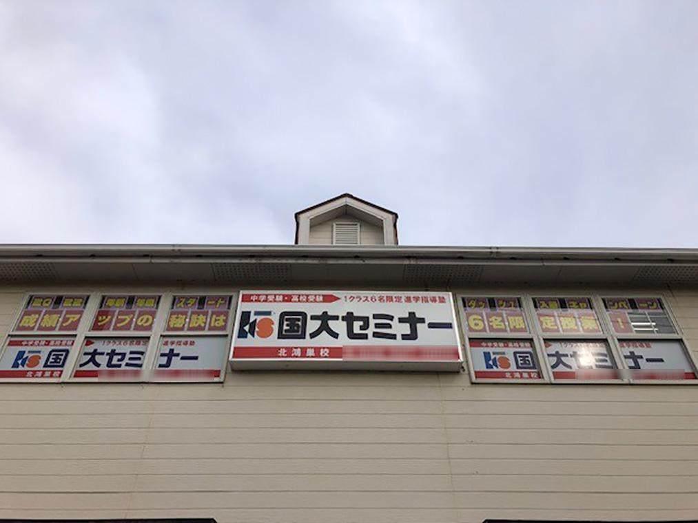 国大セミナー　北鴻巣校