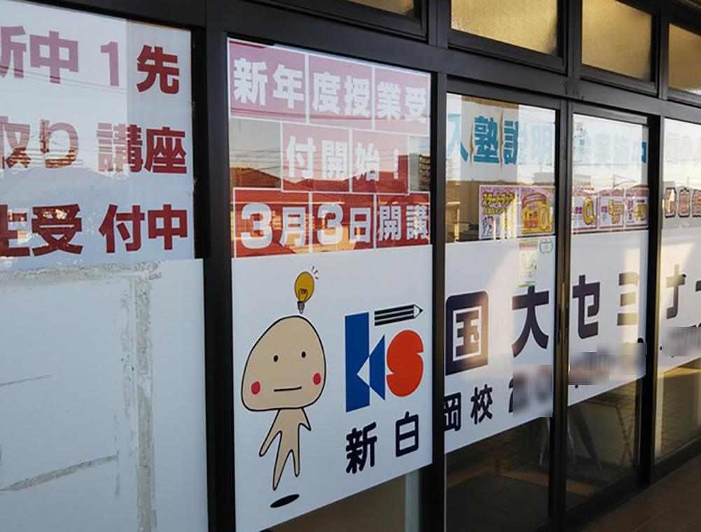 国大セミナー　新白岡校