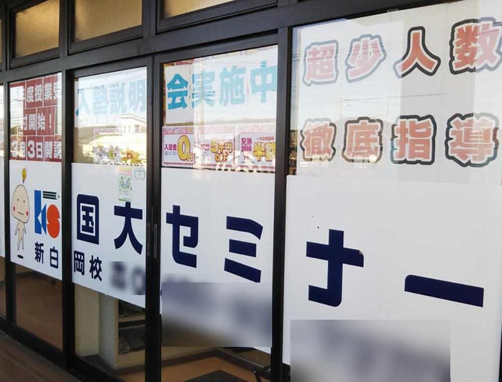 国大セミナー　新白岡校