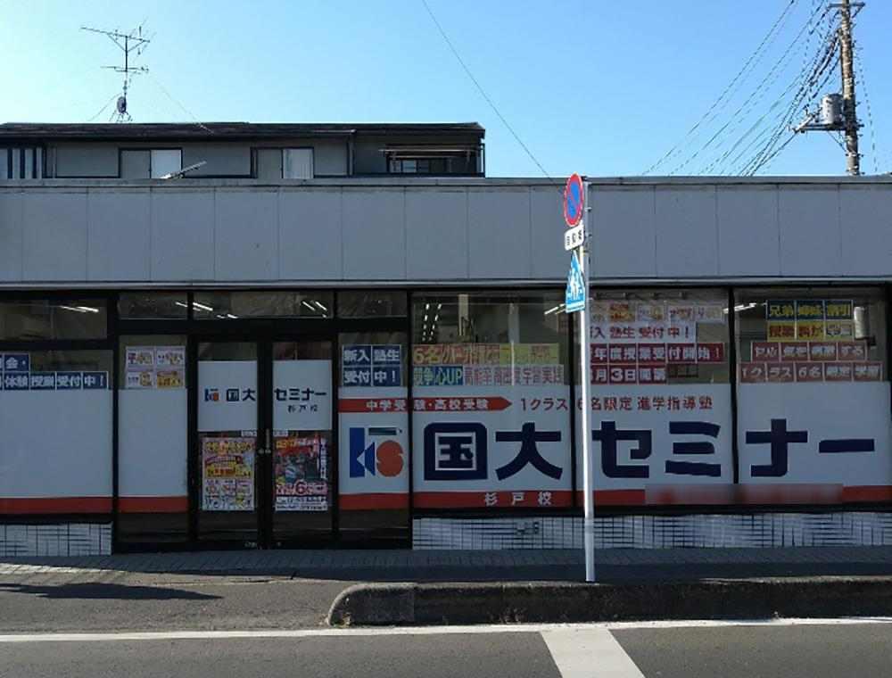 国大セミナー　杉戸校