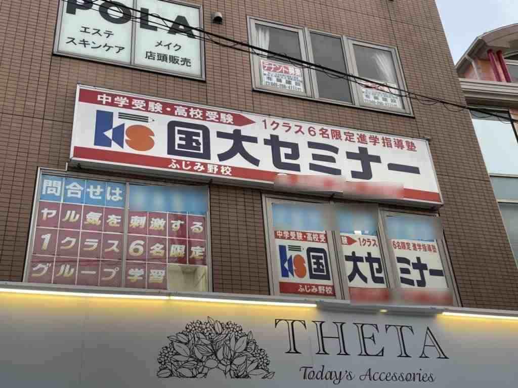 国大セミナー　ふじみ野校