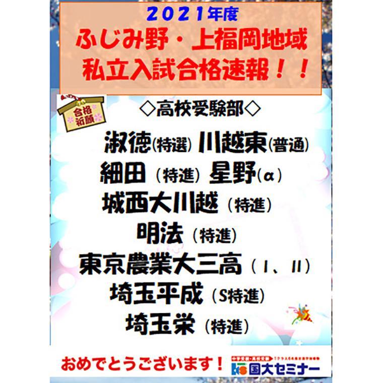 国大セミナー　ふじみ野校