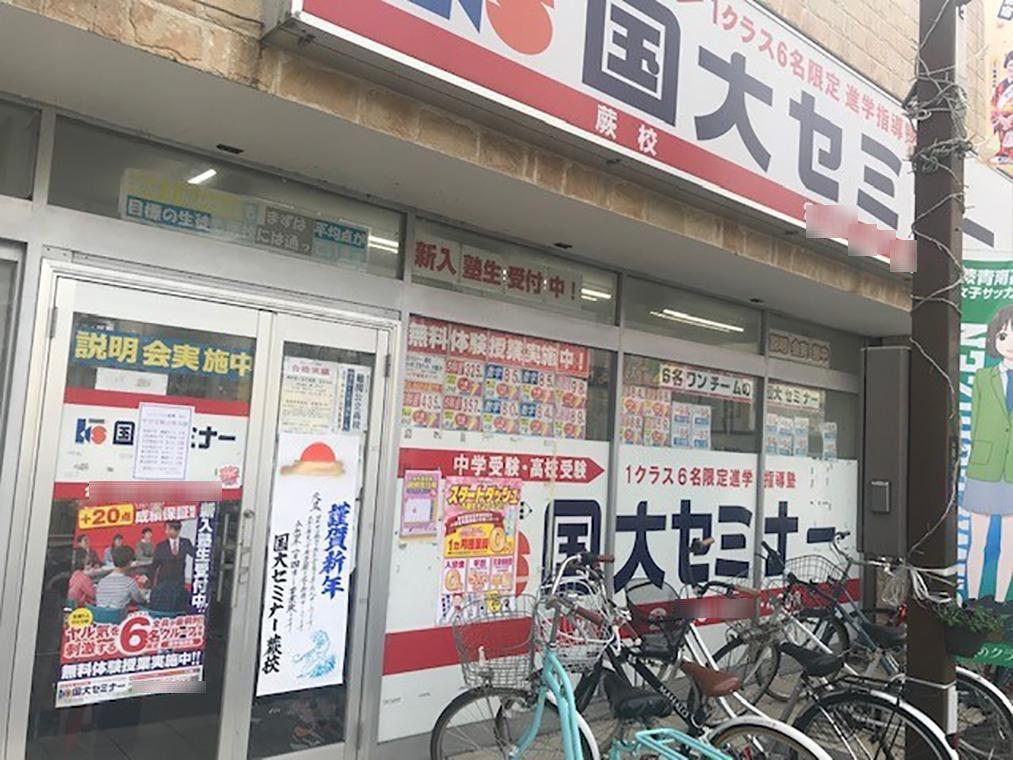 国大セミナー　蕨校
