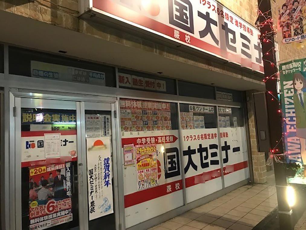 国大セミナー　蕨校