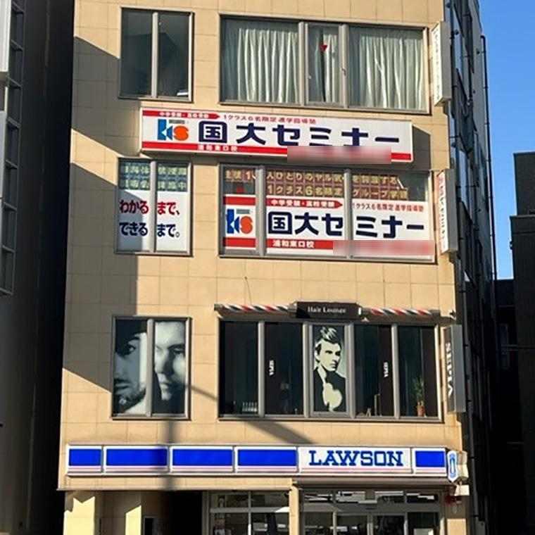 国大セミナー浦和東口校 教室画像1