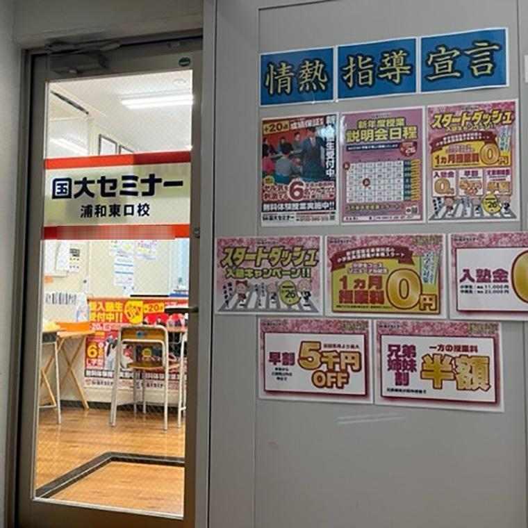 国大セミナー浦和東口校 教室画像2
